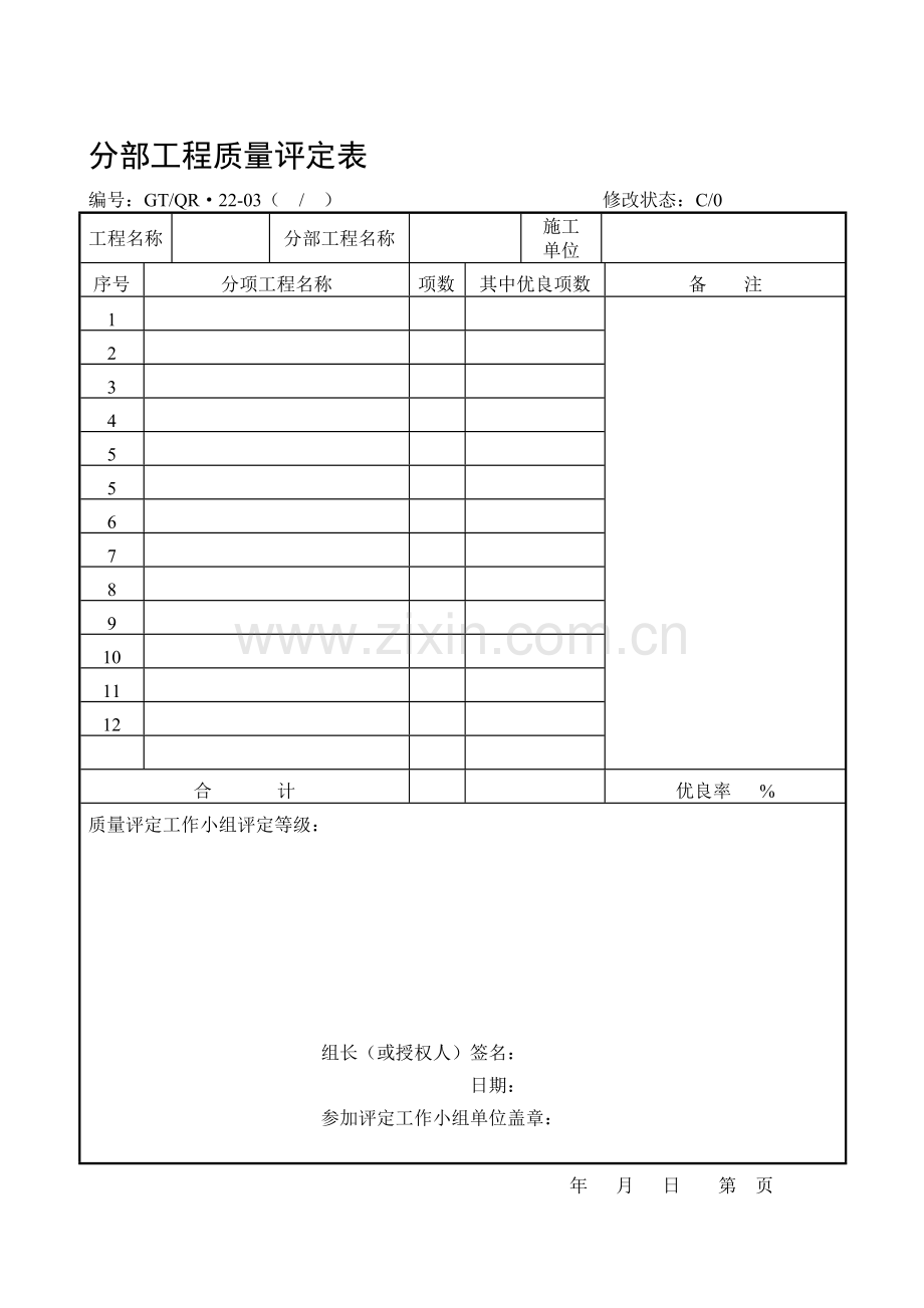 《分部工程质量评定表》汇编.doc_第1页