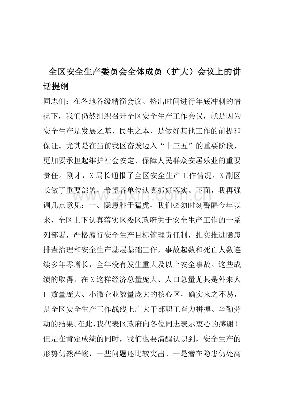 全区安全生产委员会全体成员(扩大)会议上的讲话提纲资料.doc_第1页