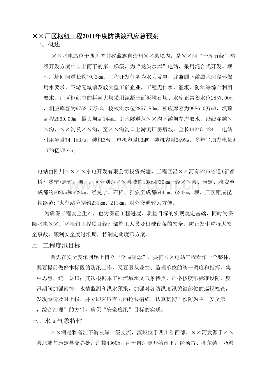 某水电站厂区枢纽工程年度防洪渡汛应急预案.doc_第1页