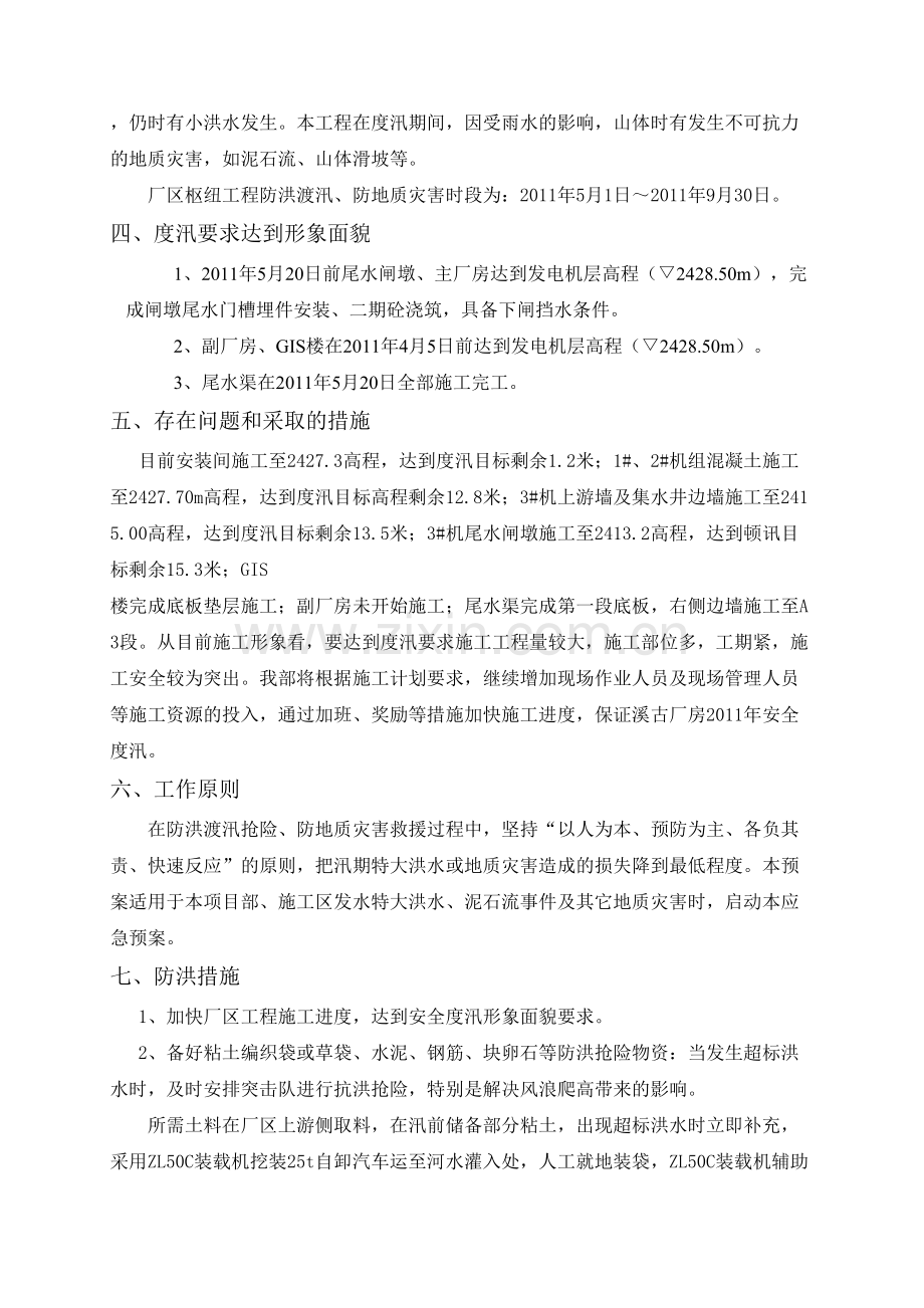 某水电站厂区枢纽工程年度防洪渡汛应急预案.doc_第3页