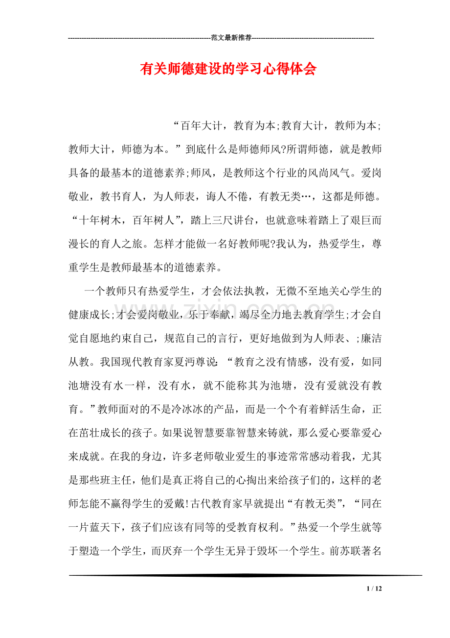 有关师德建设的学习心得体会.doc_第1页