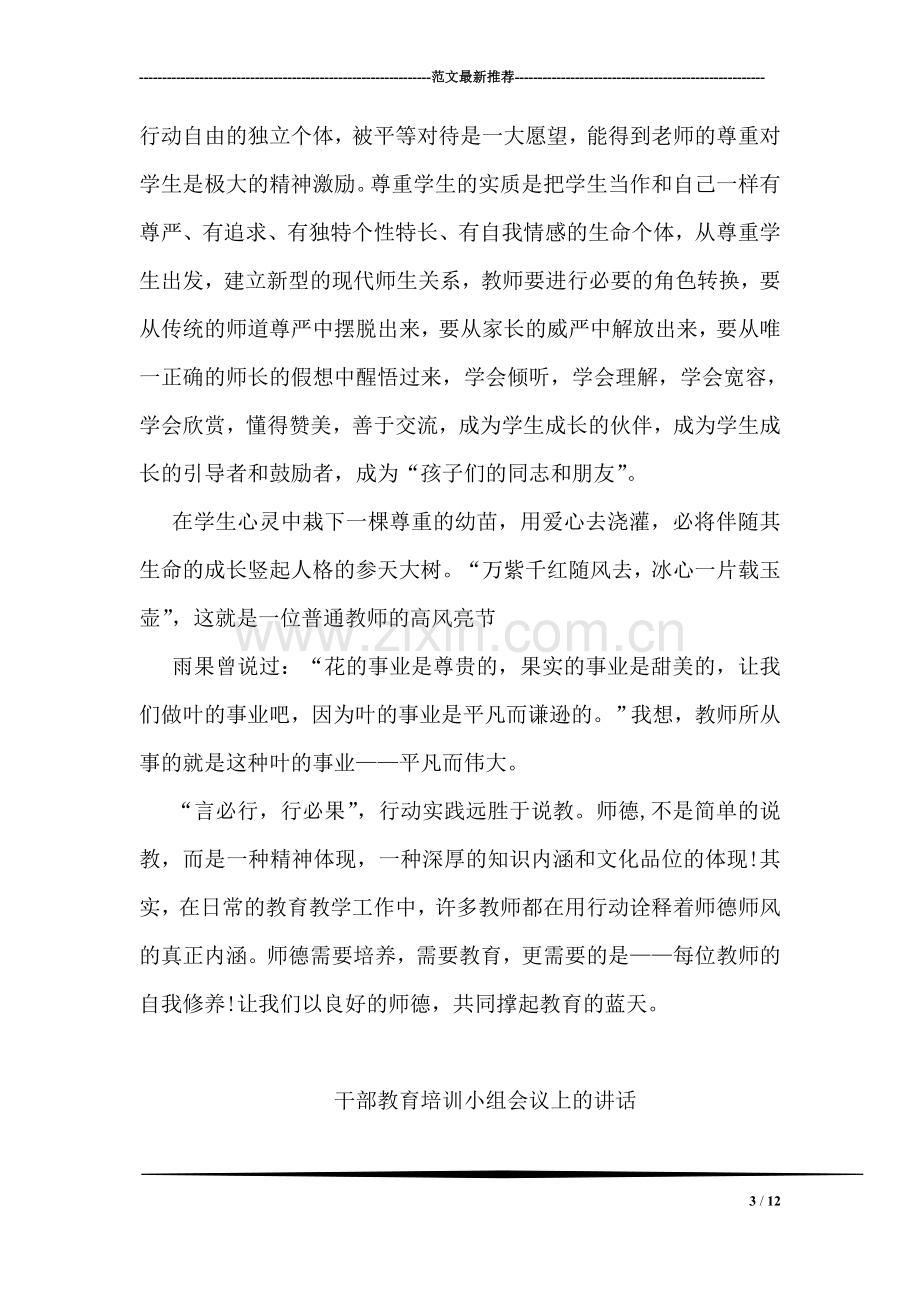 有关师德建设的学习心得体会.doc_第3页