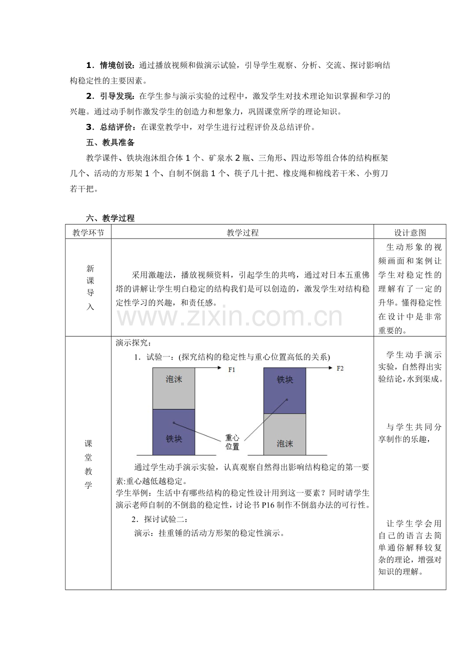 高中通用技术《技术与设计2》第一单元第二节《结构与稳定性》.doc_第2页