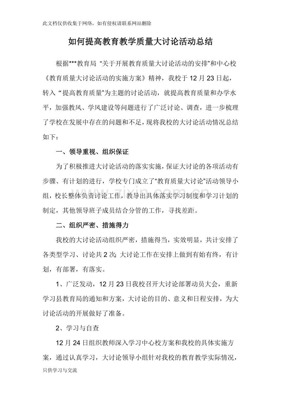 如何提高教育教学质量大讨论活动总结教学内容.doc_第1页