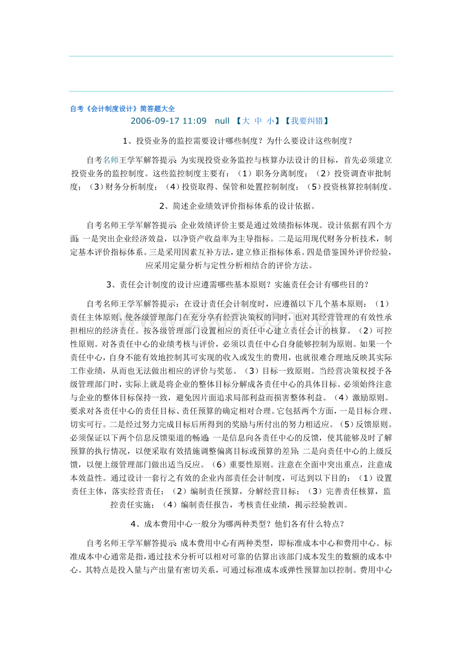 《会计制度设计》的简答题大全(1)资料.doc_第1页