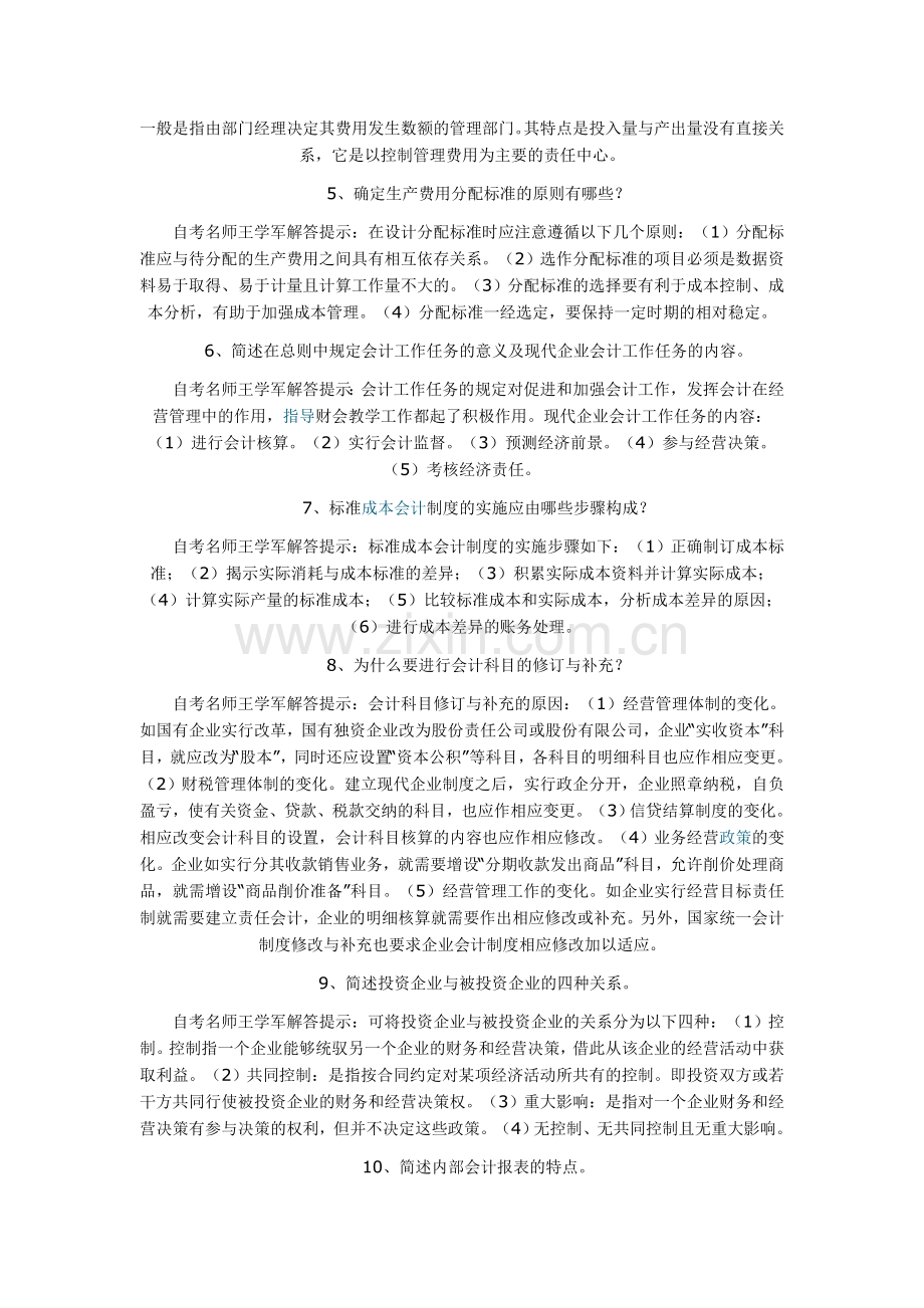 《会计制度设计》的简答题大全(1)资料.doc_第2页