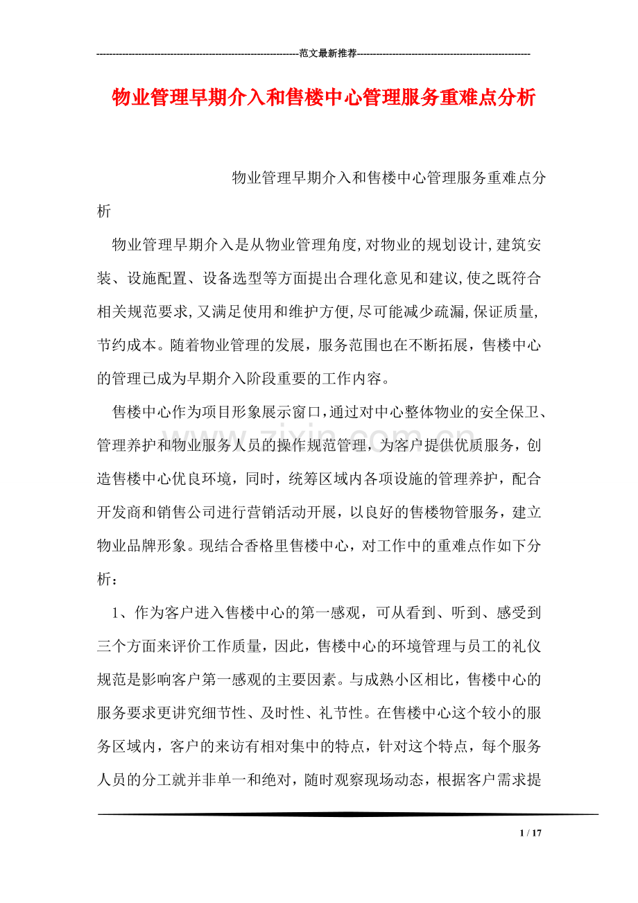 物业管理早期介入和售楼中心管理服务重难点分析.doc_第1页