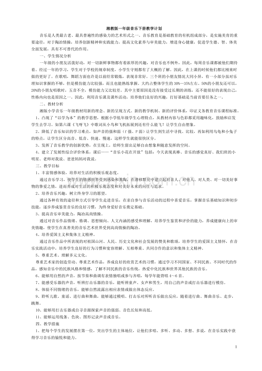 湘教版一年级音乐下册教学计划教学内容.doc_第1页