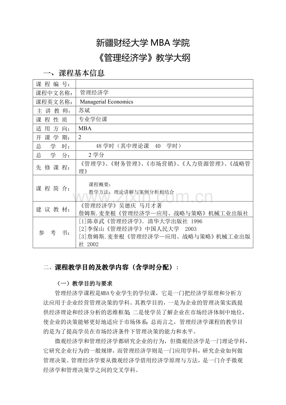 管理经济学教学大纲MBA资料讲解.doc_第1页