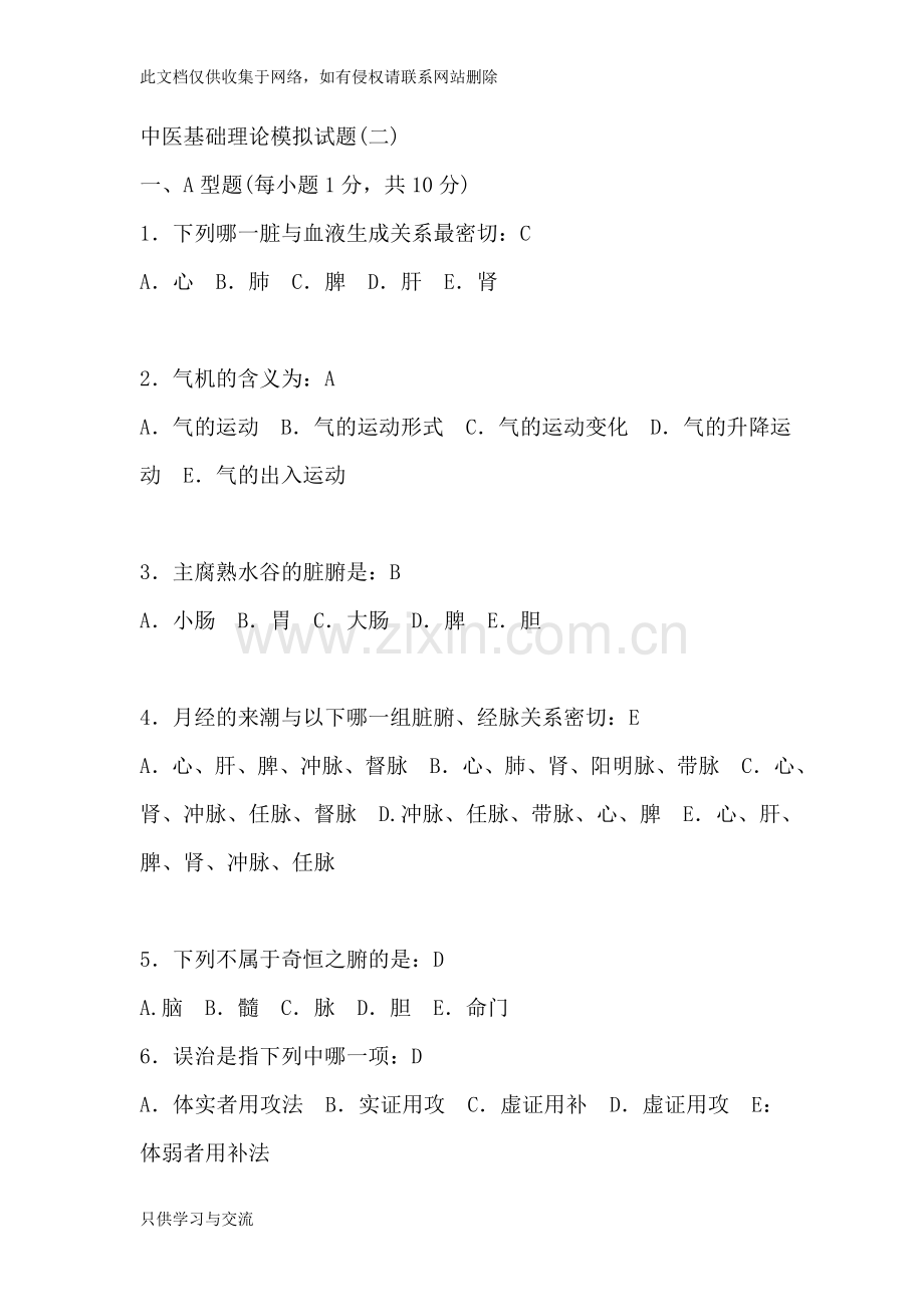 中医基础理论试卷及答案教学总结.doc_第1页