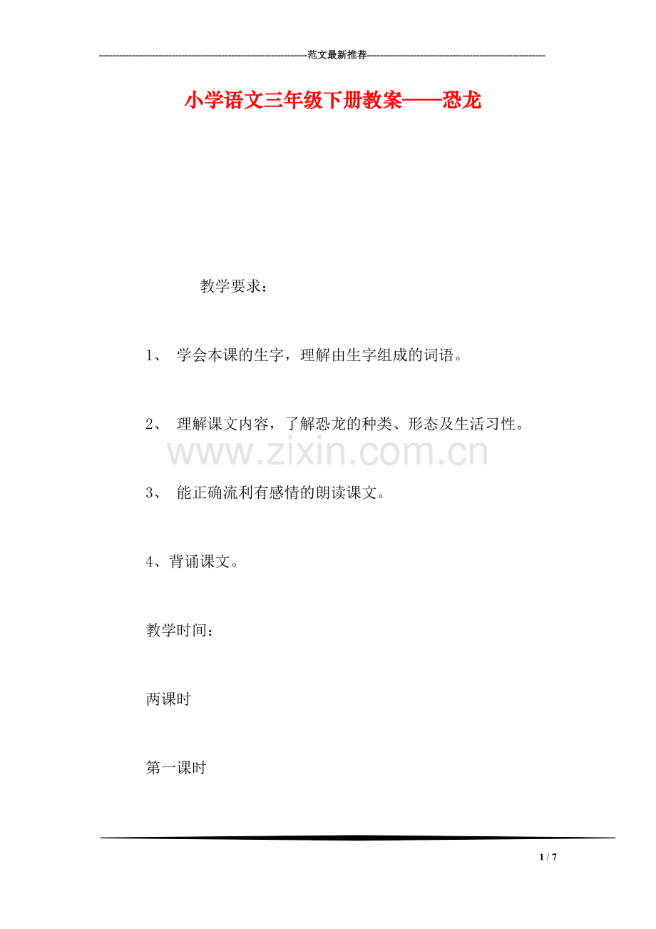 小学语文三年级下册教案——恐龙.doc_第1页