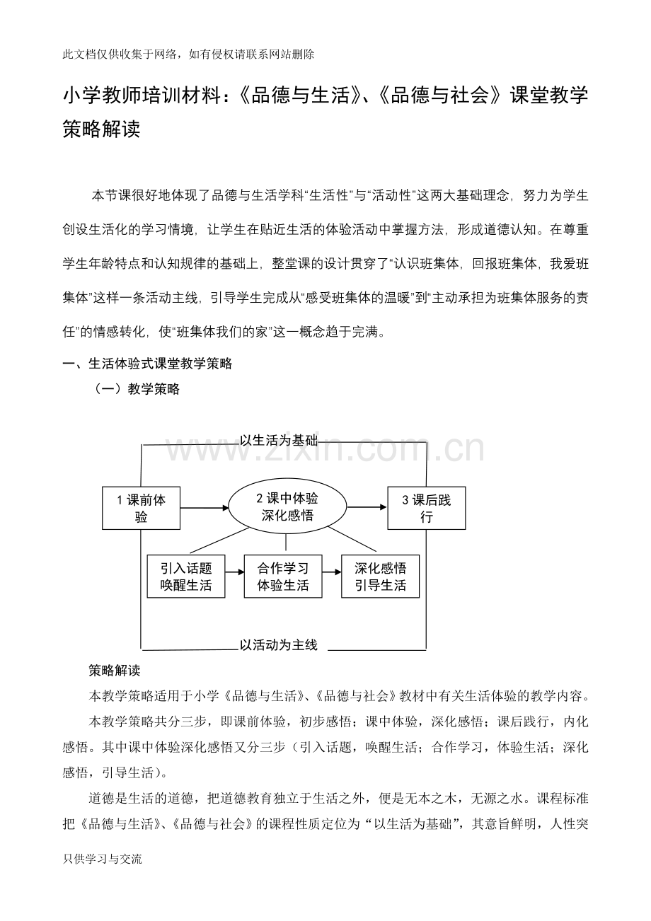 小学教师培训材料：《品德与生活》、《品德与社会》课堂教学策略解读教学提纲.doc_第1页