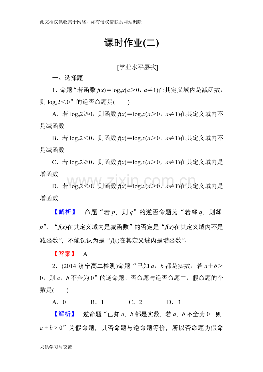 四种命题相互关系练习题演示教学.doc_第1页