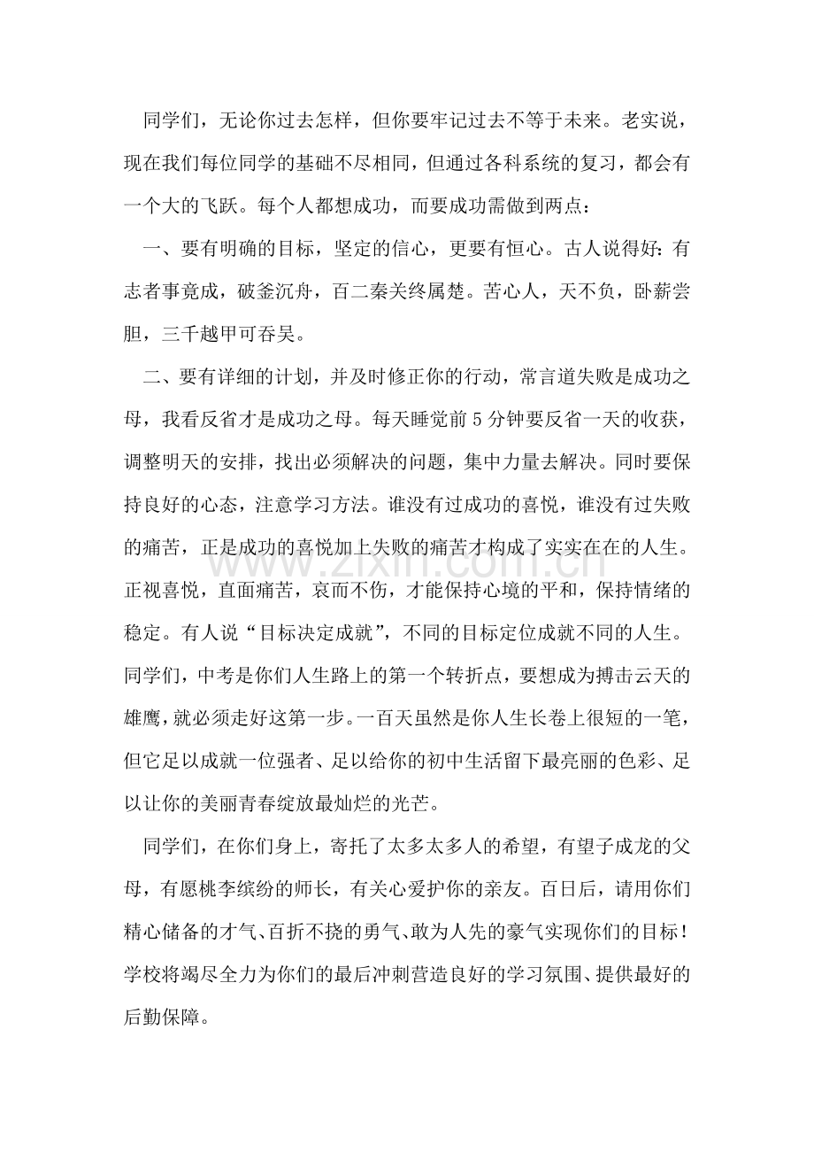 在中学中考百日誓师大会上讲话.doc_第2页