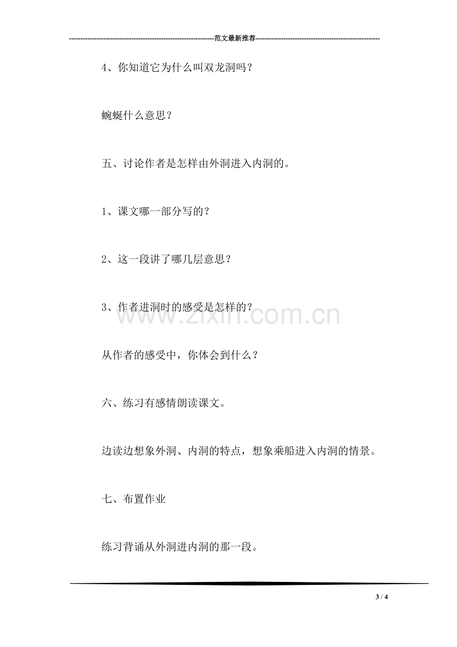 《记金华的双龙洞》教学设计十一(4).doc_第3页