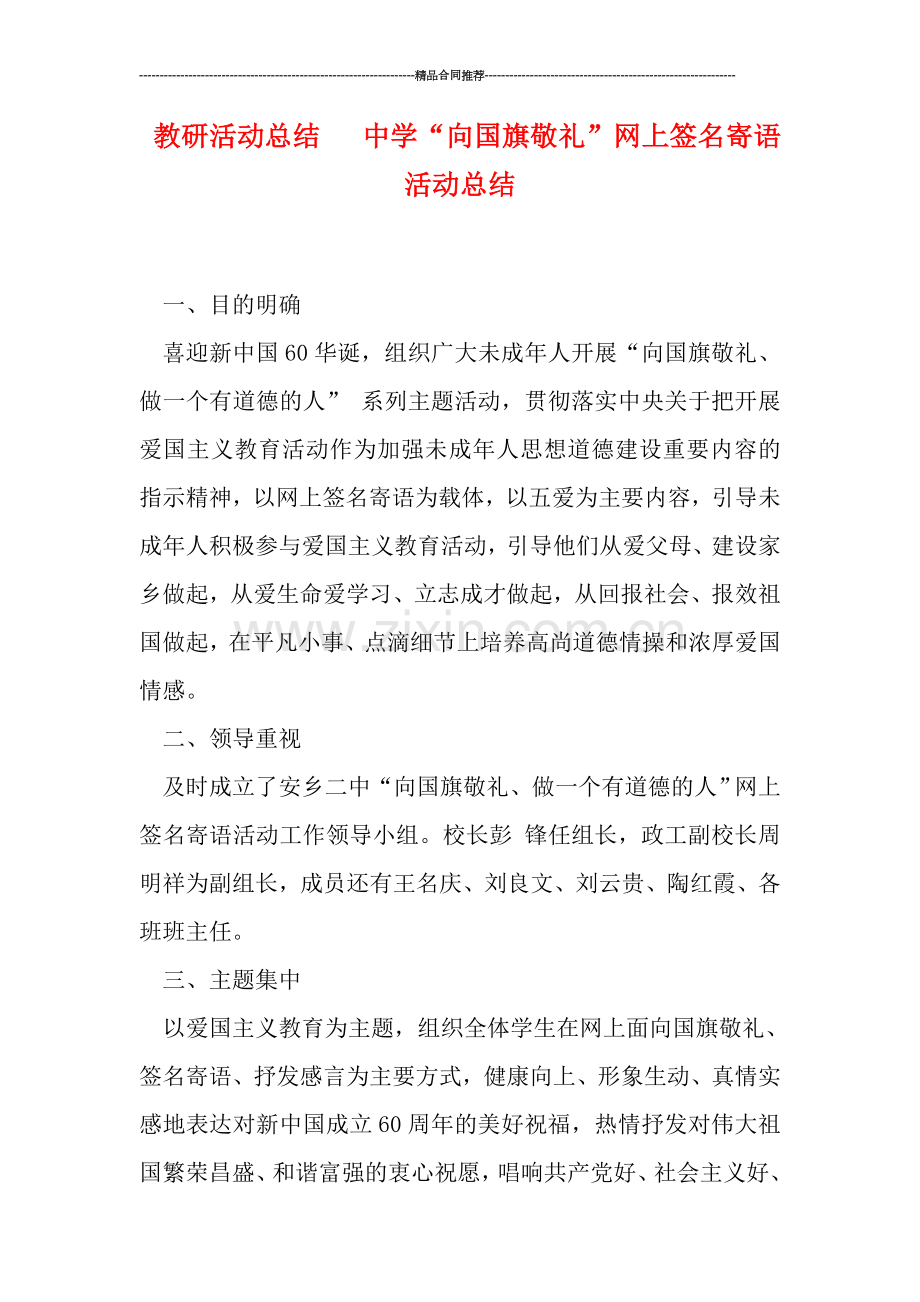 教研活动总结---中学“向国旗敬礼”网上签名寄语活动总结.doc_第1页