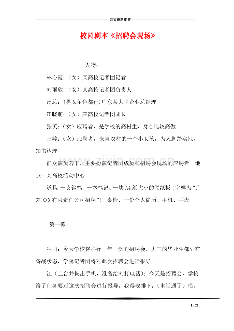 校园剧本《招聘会现场》.doc_第1页