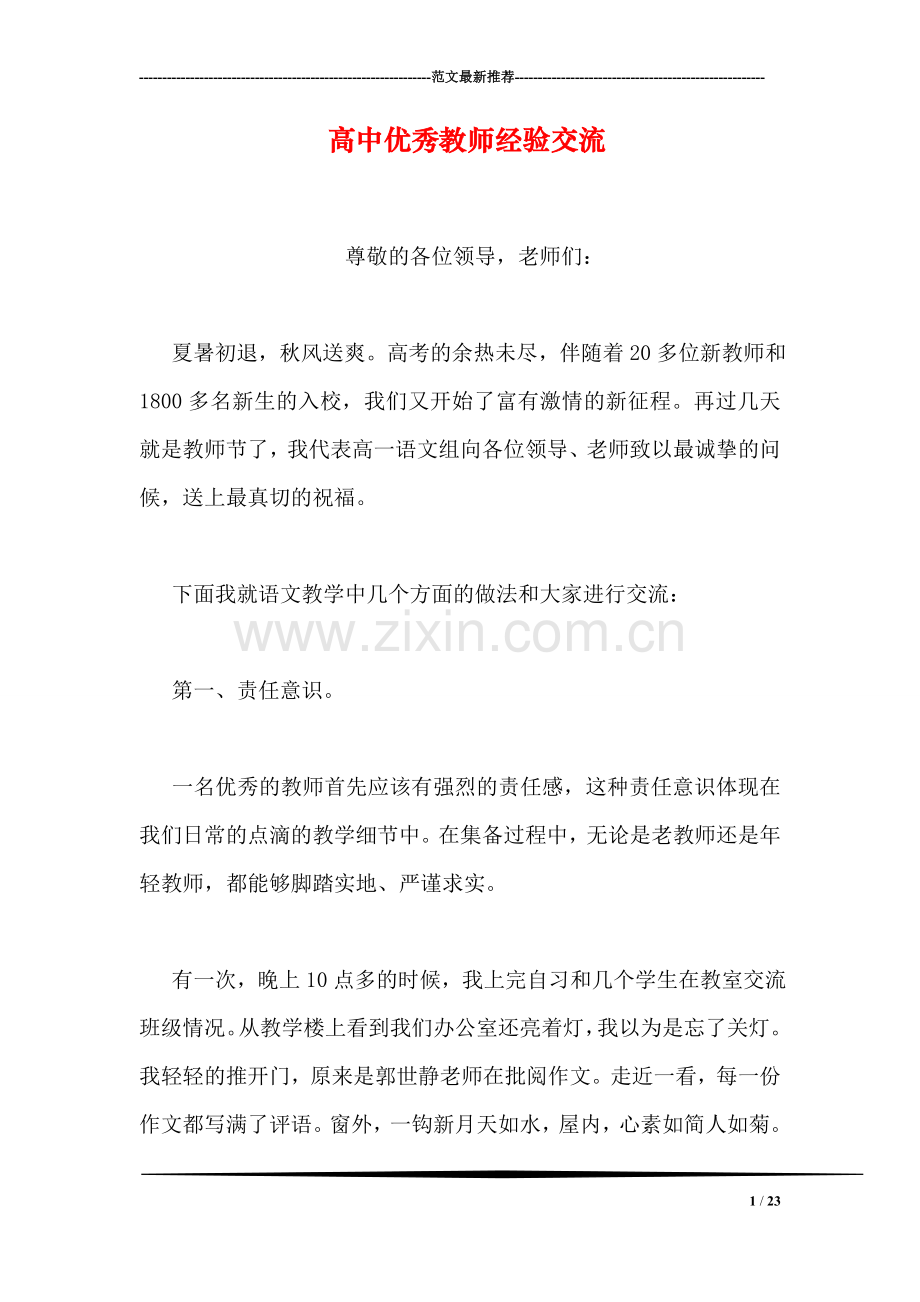 高中优秀教师经验交流.doc_第1页