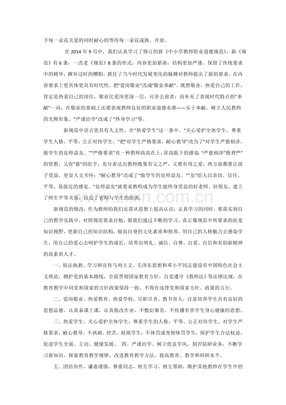 2《中小学教师职业道德规范》学习笔记与心得.doc_第2页