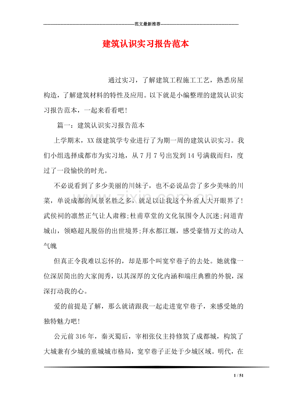 建筑认识实习报告范本.doc_第1页