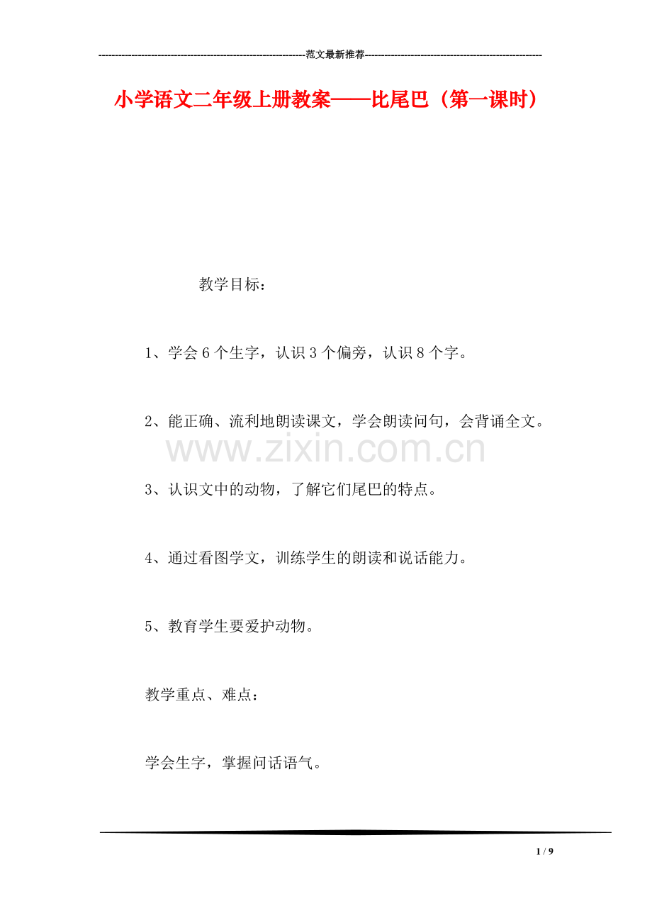 小学语文二年级上册教案——比尾巴(第一课时.doc_第1页