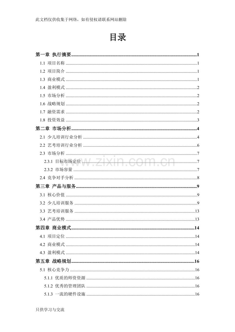 培训行业商业计划书范文模板教学提纲.doc_第2页