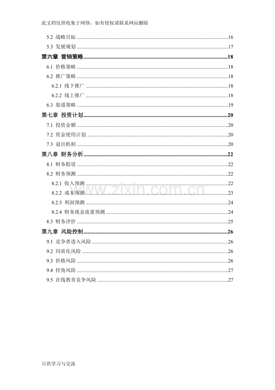 培训行业商业计划书范文模板教学提纲.doc_第3页