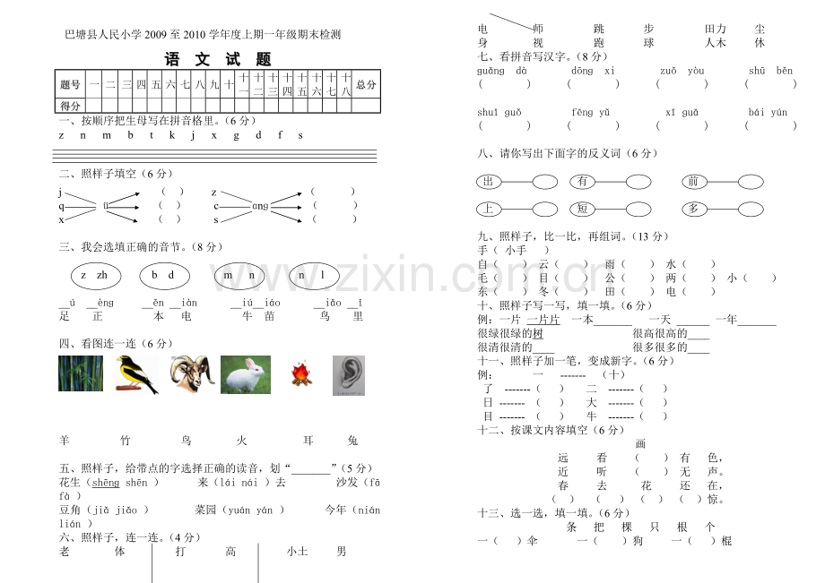 人教新课标一级语文上期期末试卷.doc_第1页