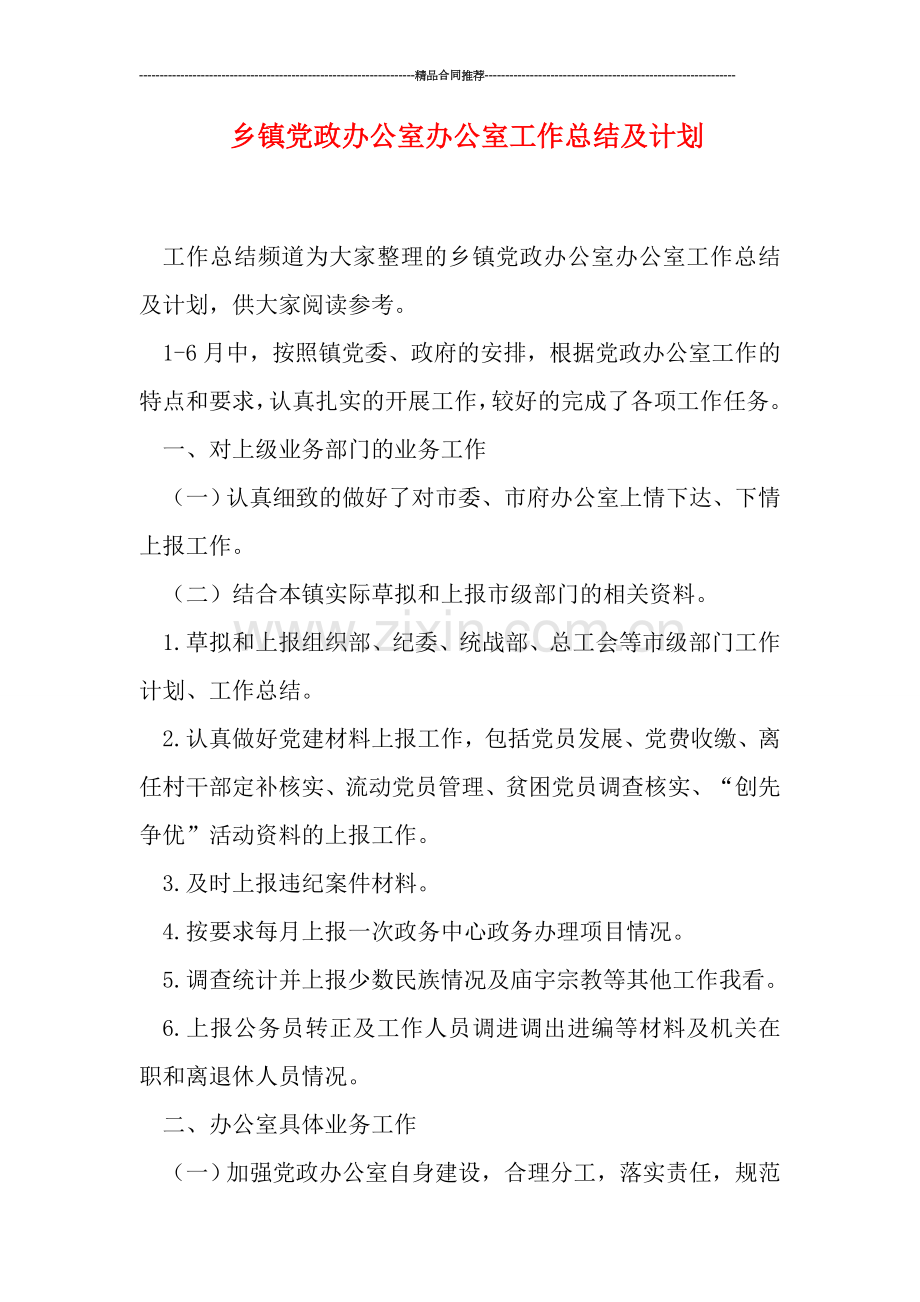 乡镇党政办公室办公室工作总结及计划.doc_第1页