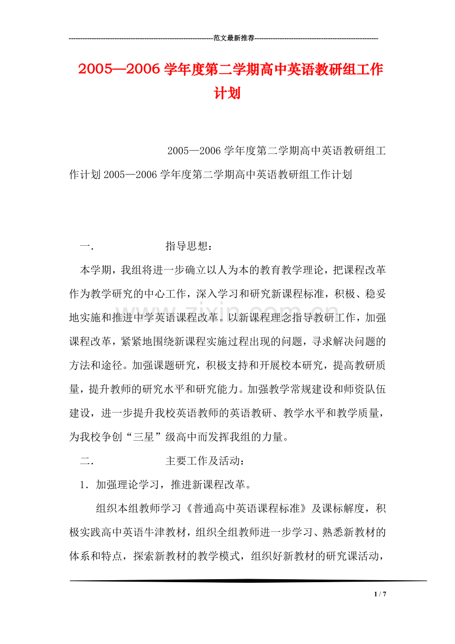 2005—2006学年度第二学期高中英语教研组工作计划.doc_第1页