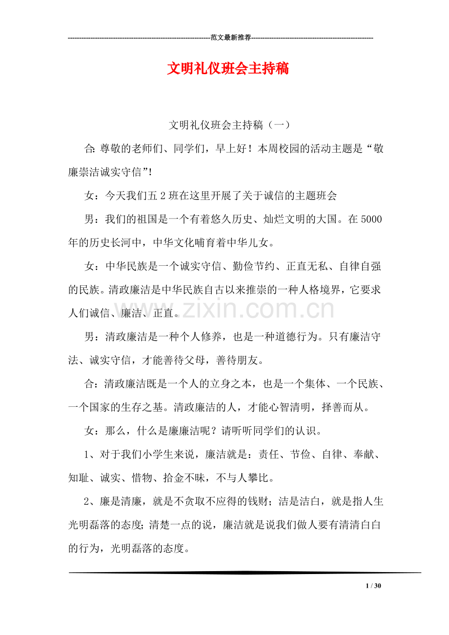 文明礼仪班会主持稿.doc_第1页