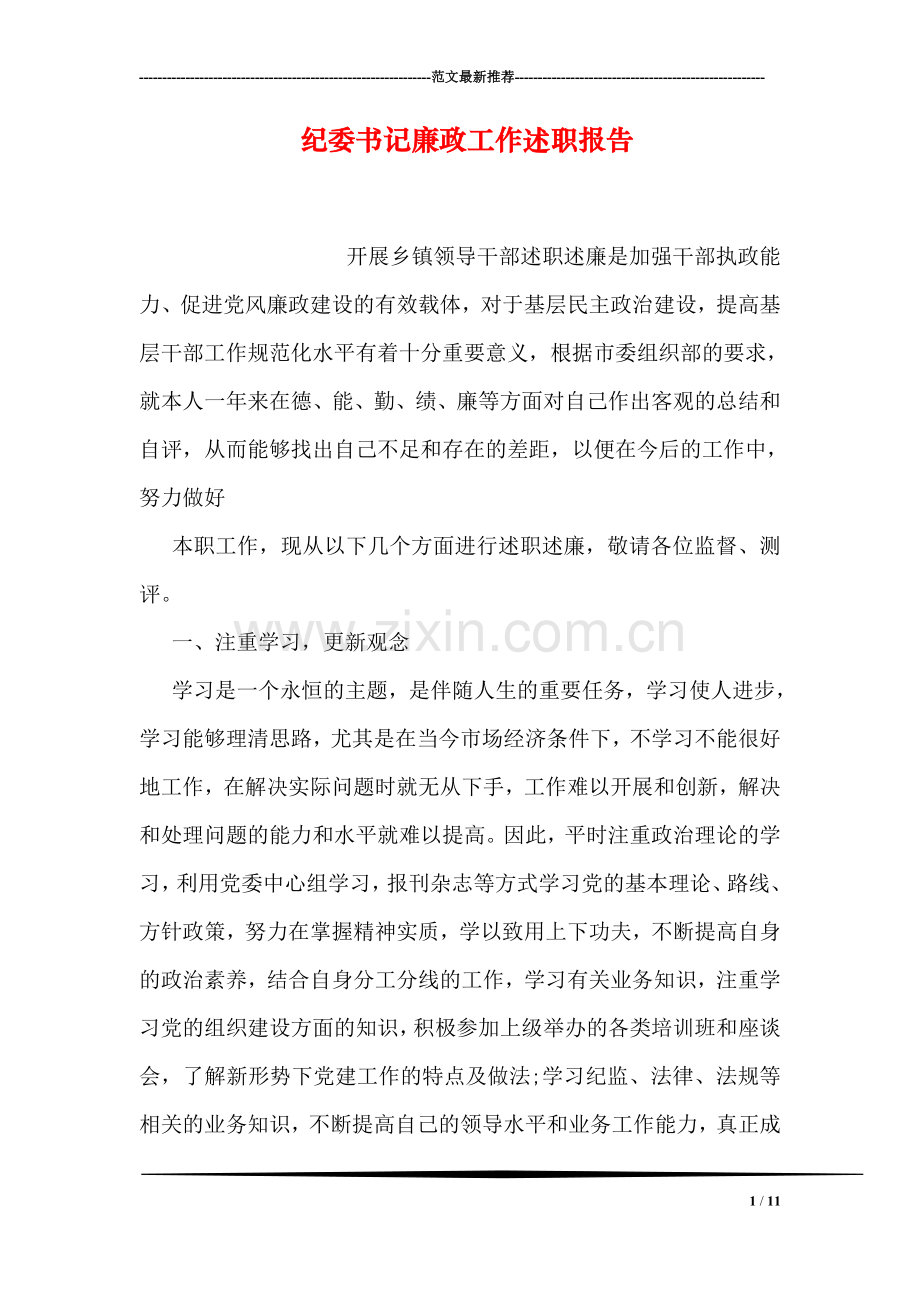 纪委书记廉政工作述职报告.doc_第1页