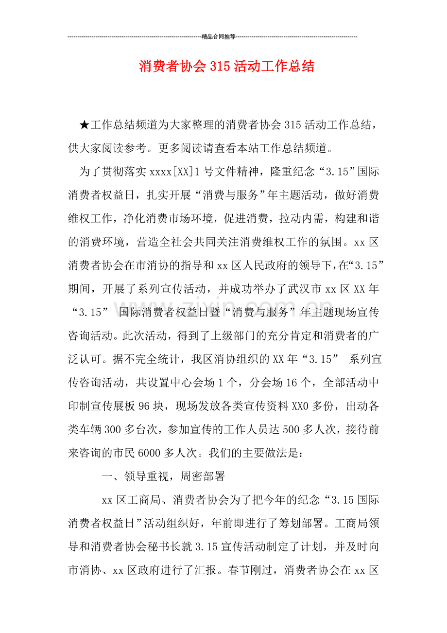 消费者协会315活动工作总结.doc_第1页