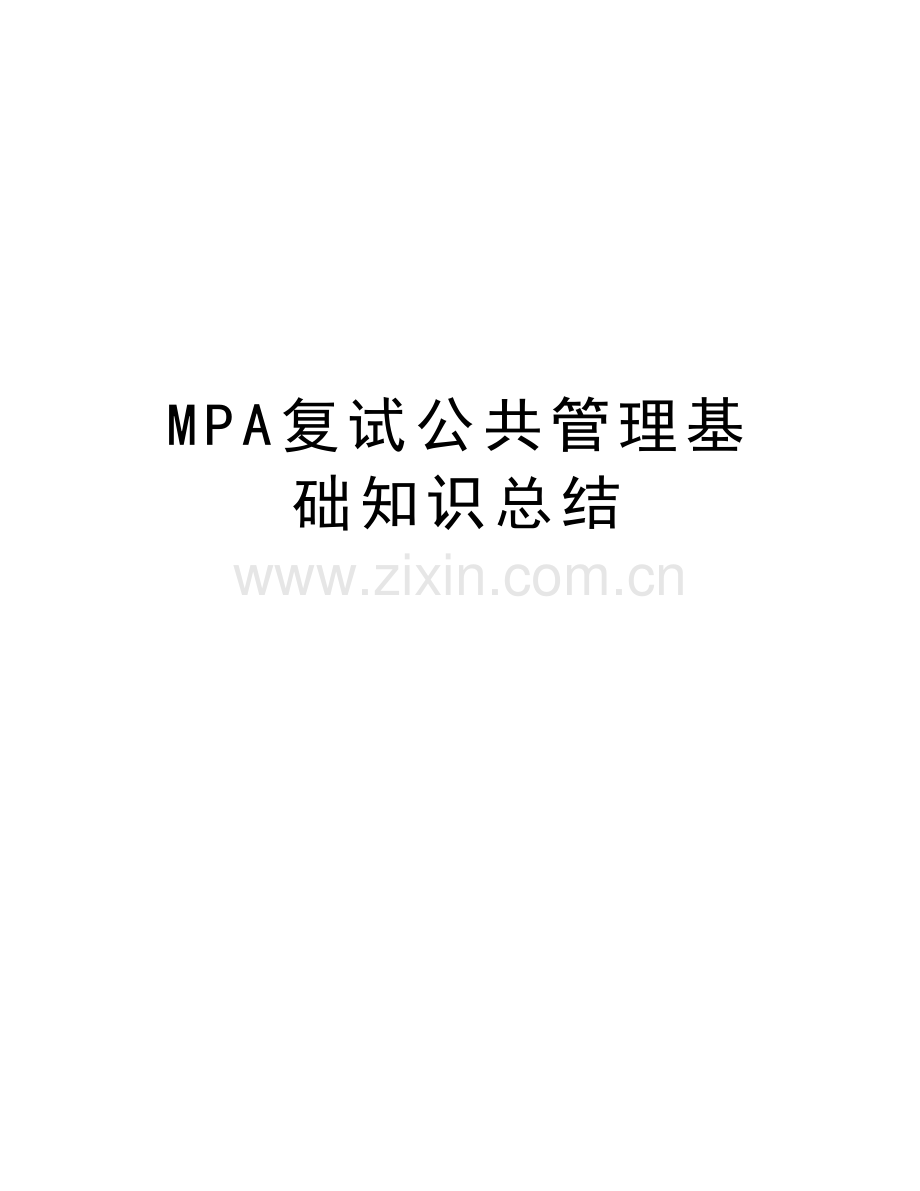 MPA复试公共管理基础知识总结教程文件.doc_第1页