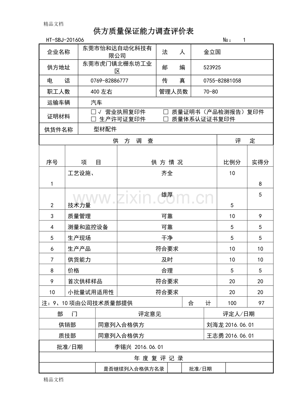 供方质量保证能力调查评价表教学提纲.doc_第1页