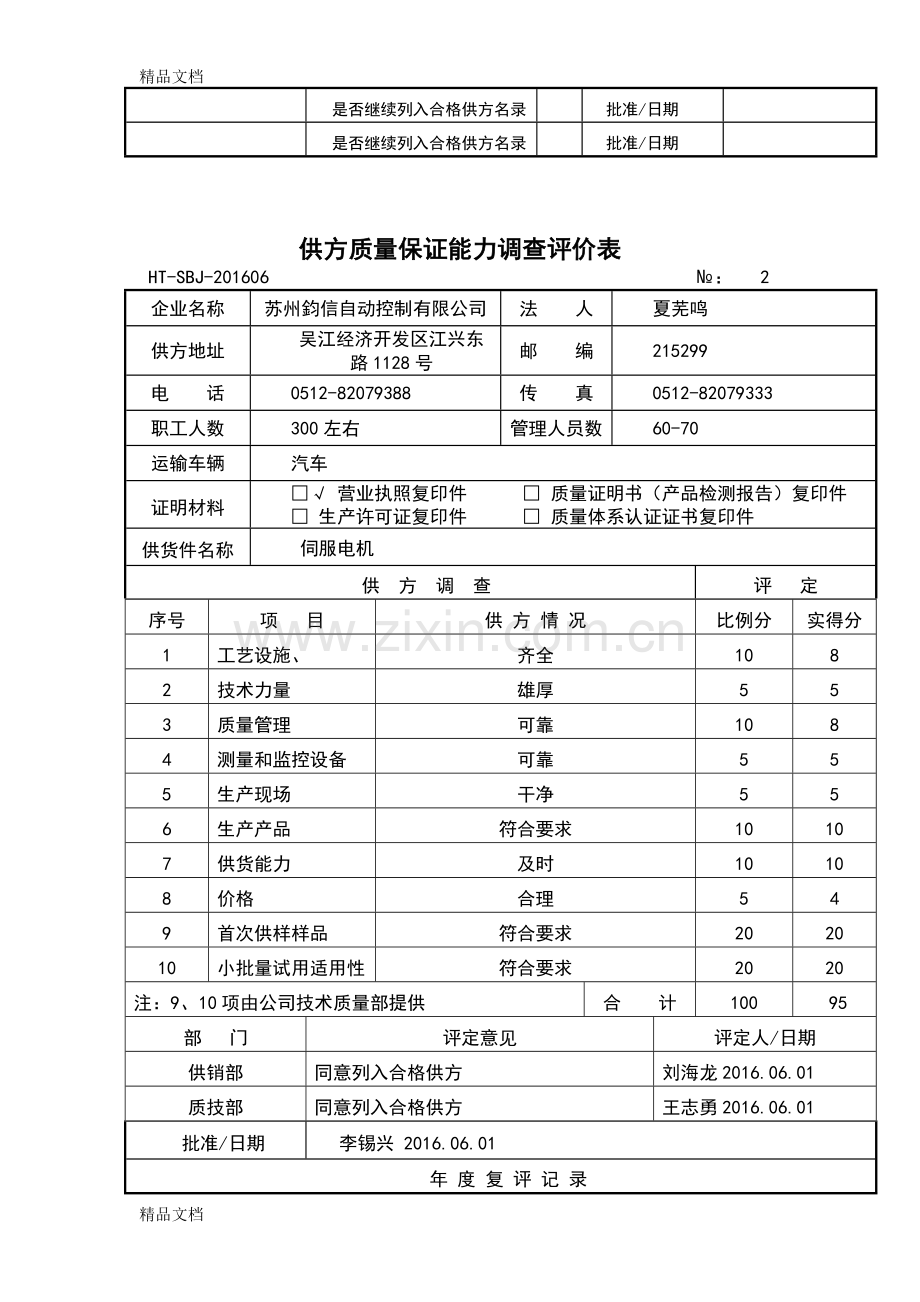 供方质量保证能力调查评价表教学提纲.doc_第2页