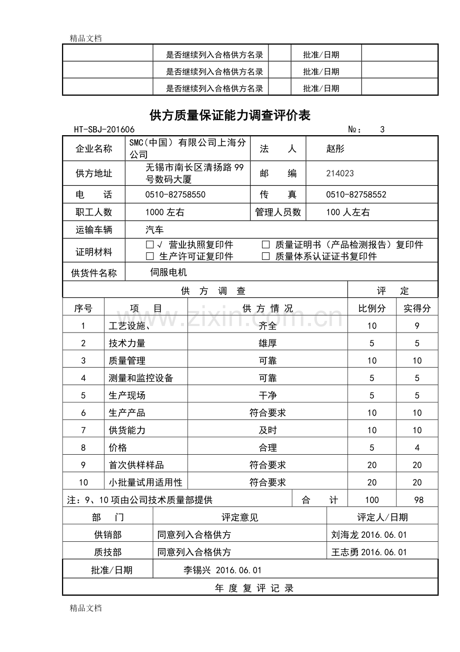 供方质量保证能力调查评价表教学提纲.doc_第3页