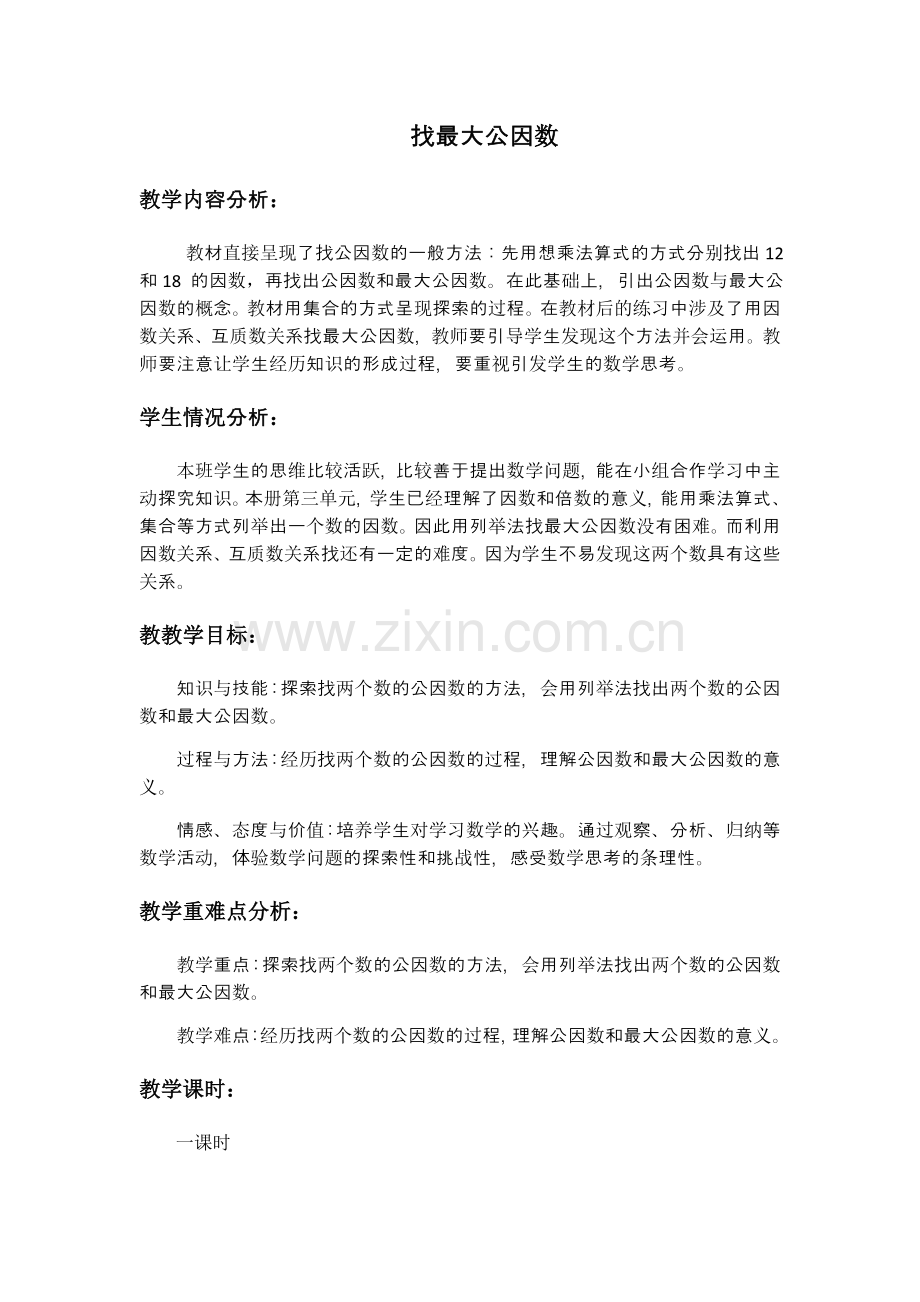 北师大版五年级数学上册《找最大公因数》教案复习进程.doc_第1页