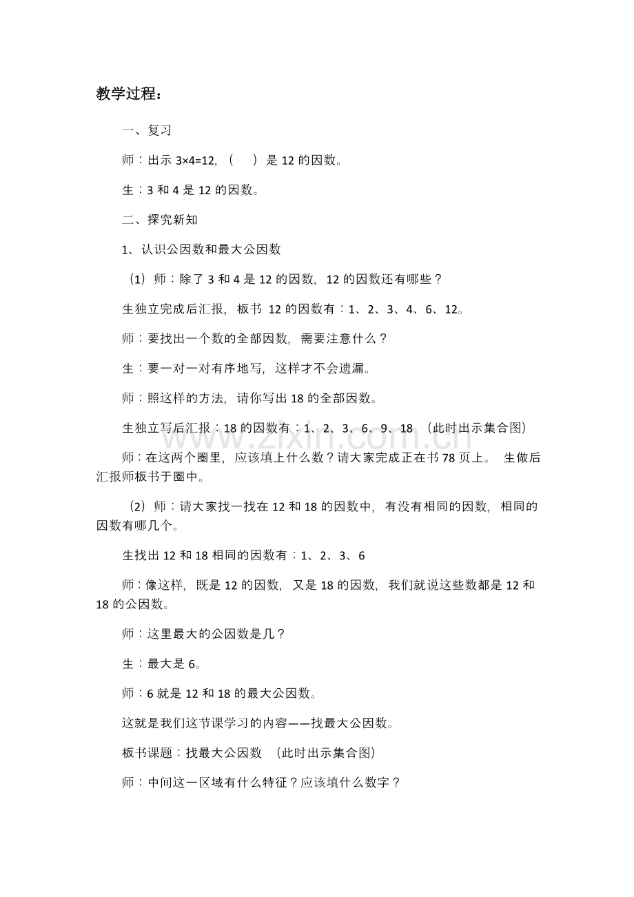 北师大版五年级数学上册《找最大公因数》教案复习进程.doc_第2页