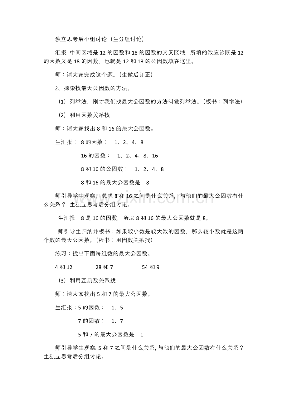 北师大版五年级数学上册《找最大公因数》教案复习进程.doc_第3页