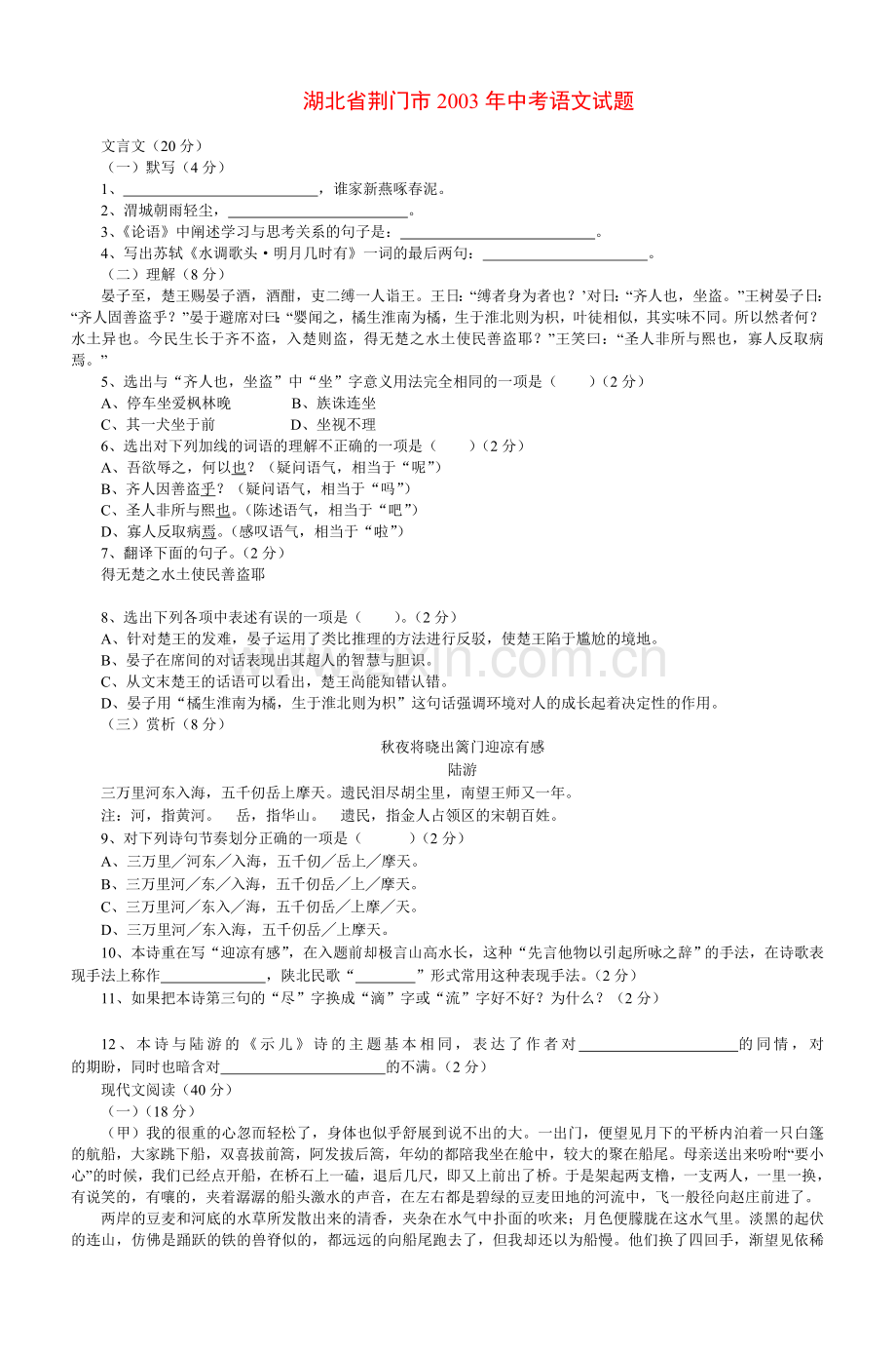 湖北省荆门市2003年中考语文试题doc资料.doc_第1页