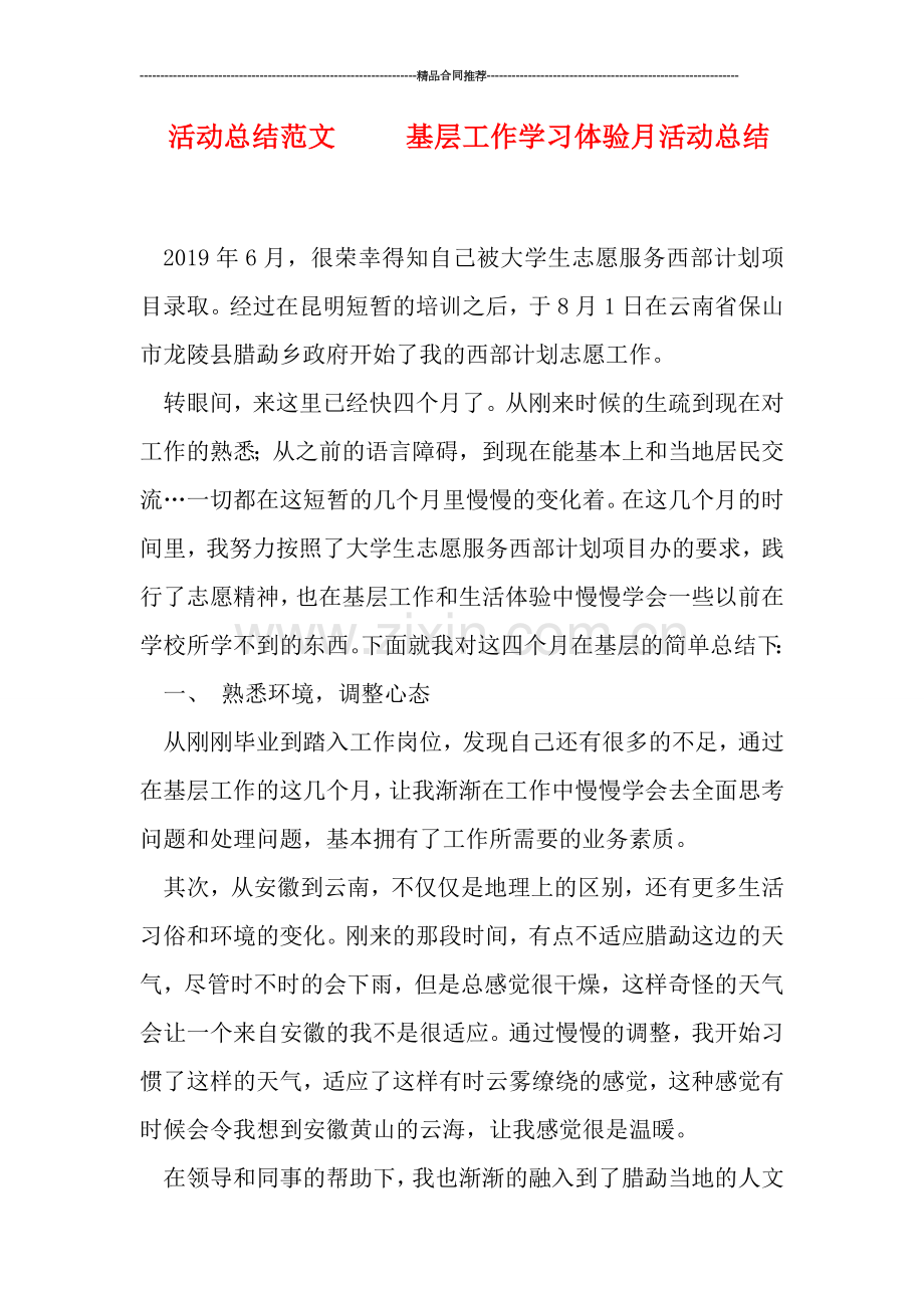 活动总结范文-----基层工作学习体验月活动总结.doc_第1页