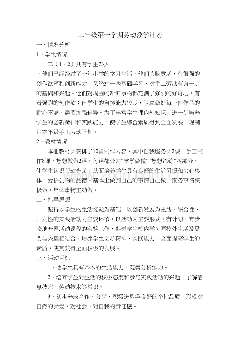 二年级第一学期劳动教学计划复习过程.doc_第2页