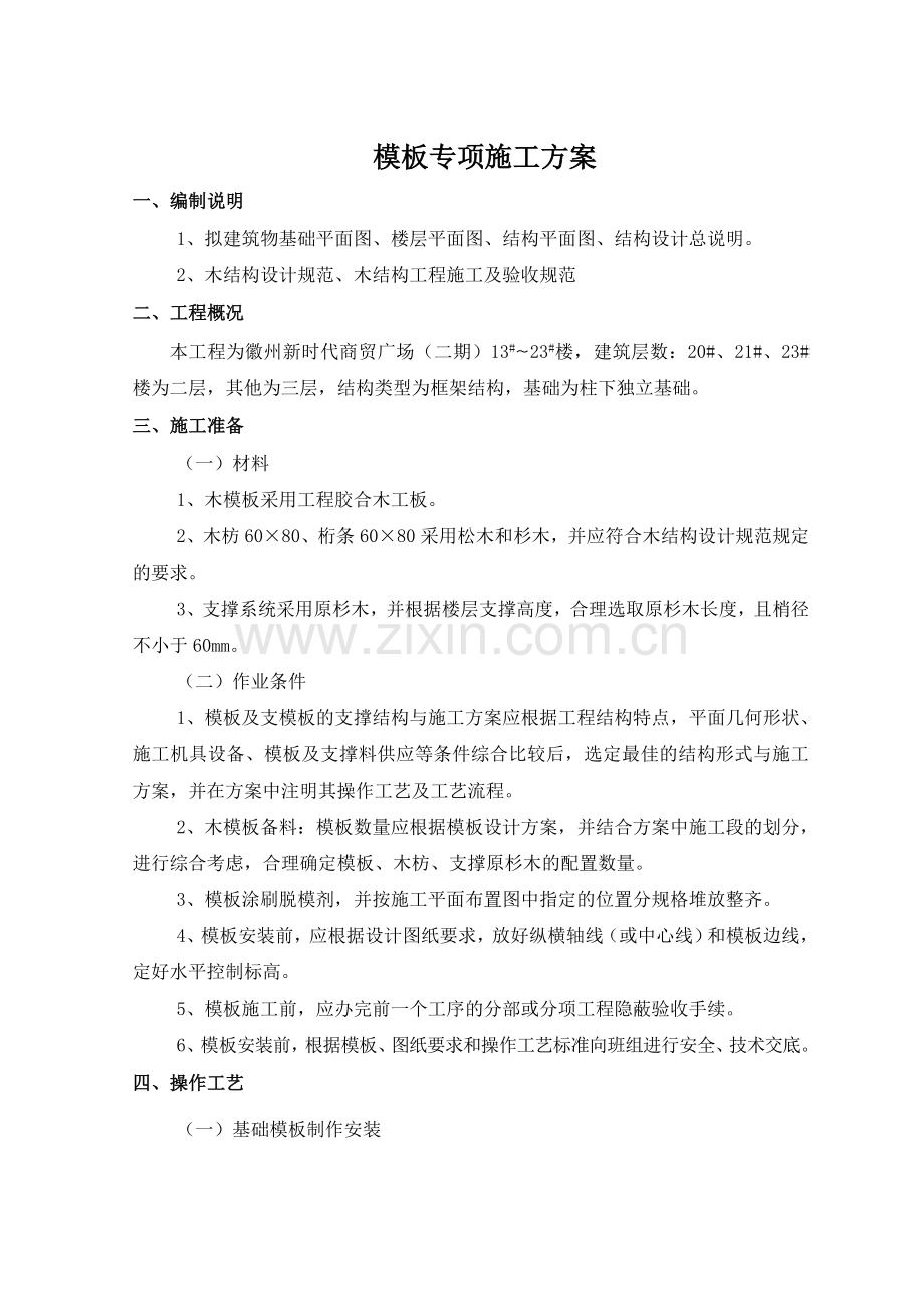 zA砖混结构木模板施工专项方案资料.doc_第2页