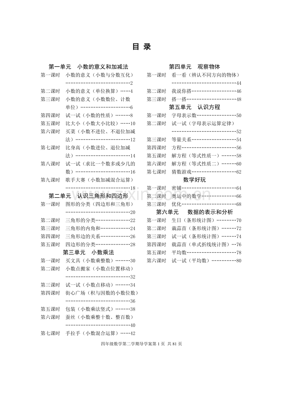 北师大版四年级数学下册导学案学习资料.doc_第1页