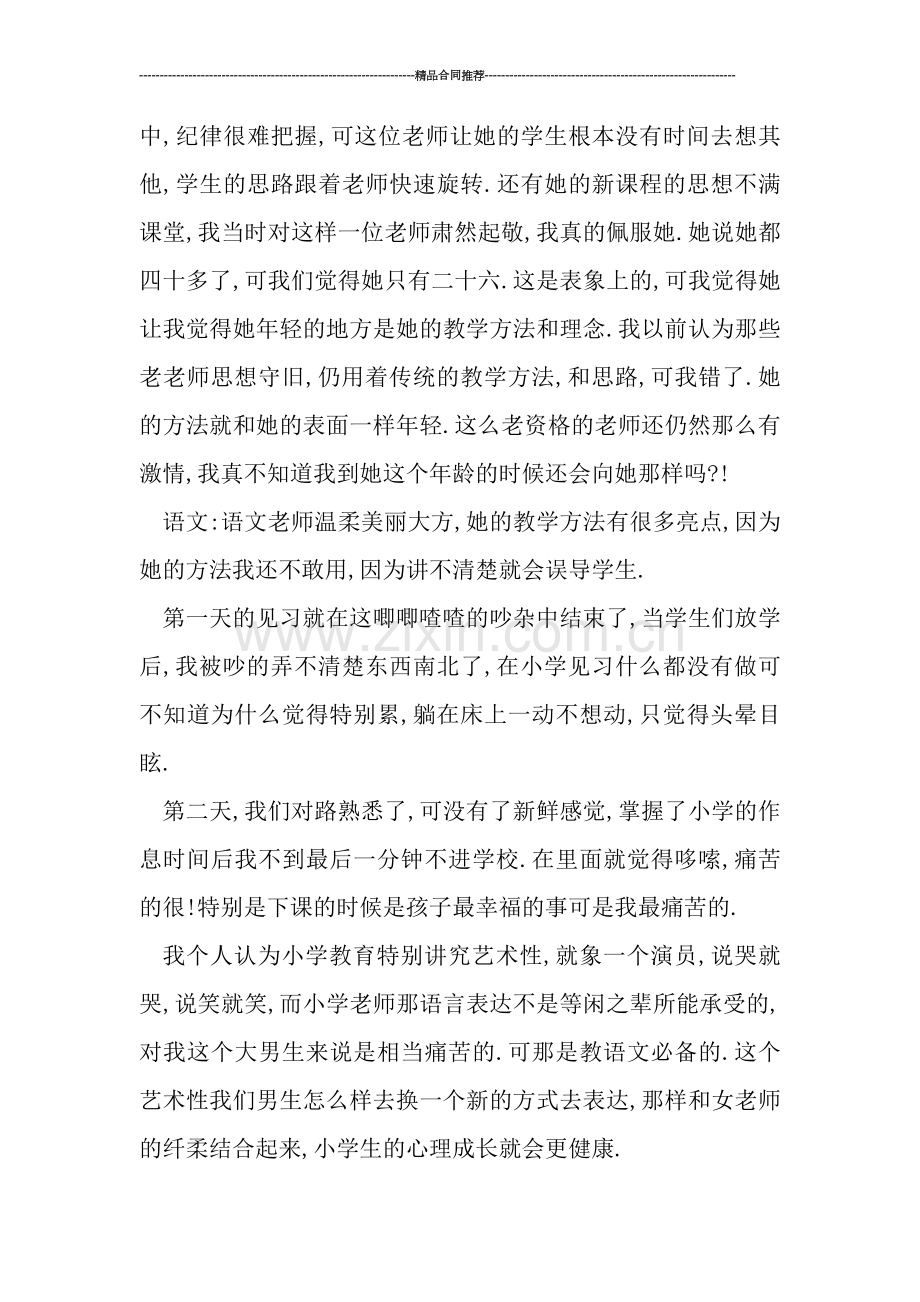 教师工作总结-------师范生小学见习报告总结.doc_第2页