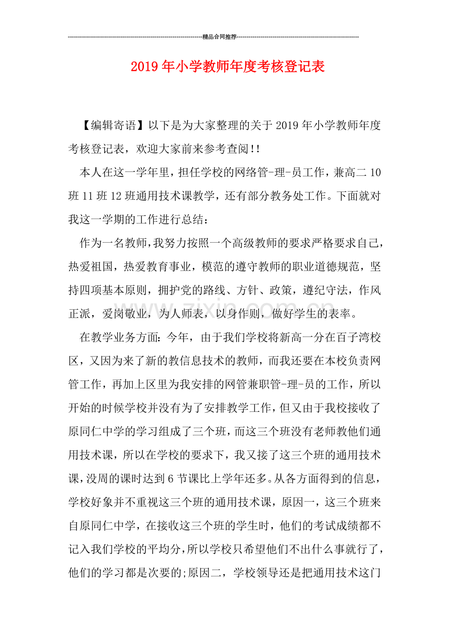 2019年小学教师年度考核登记表.doc_第1页