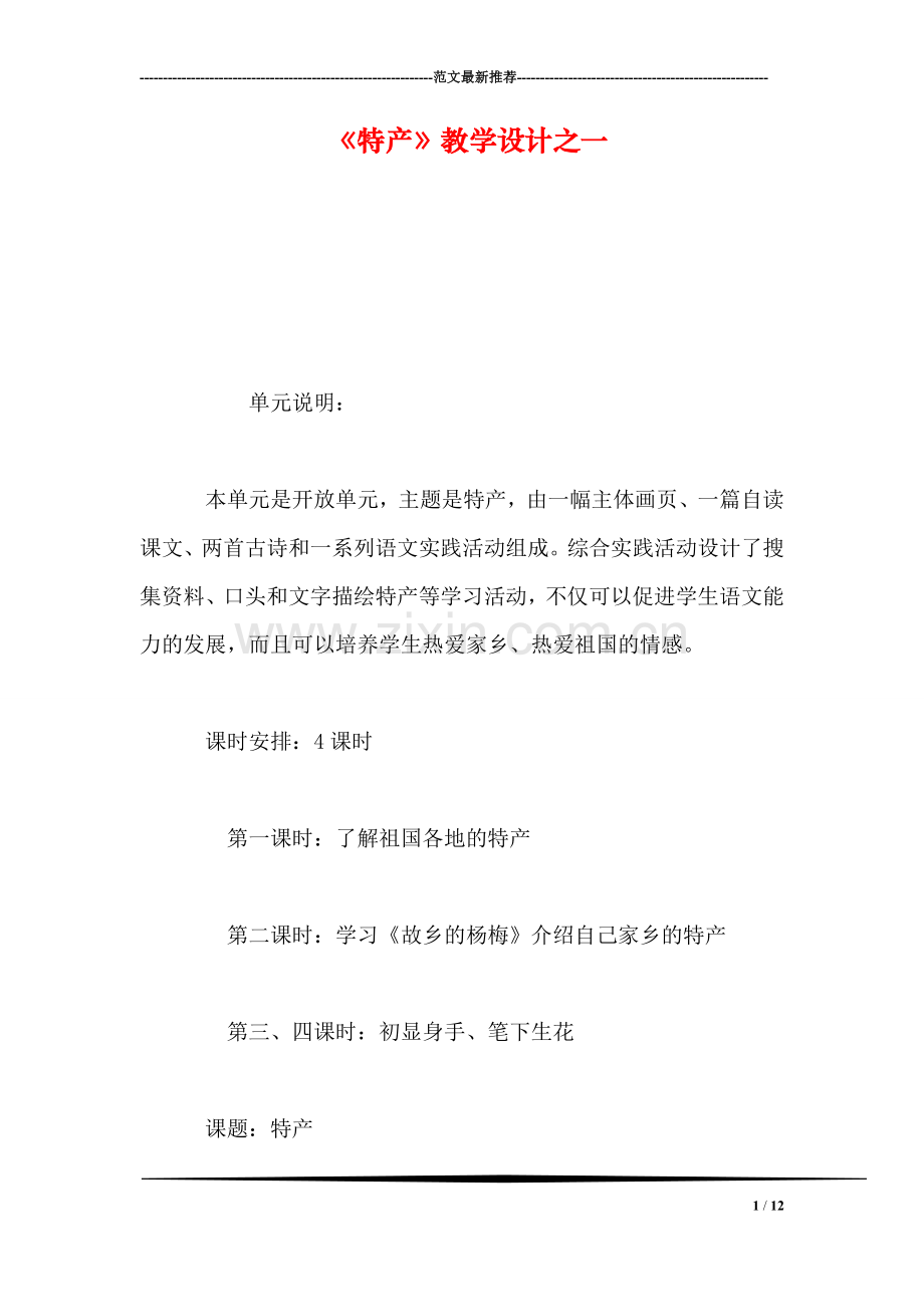 《特产》教学设计之一.doc_第1页