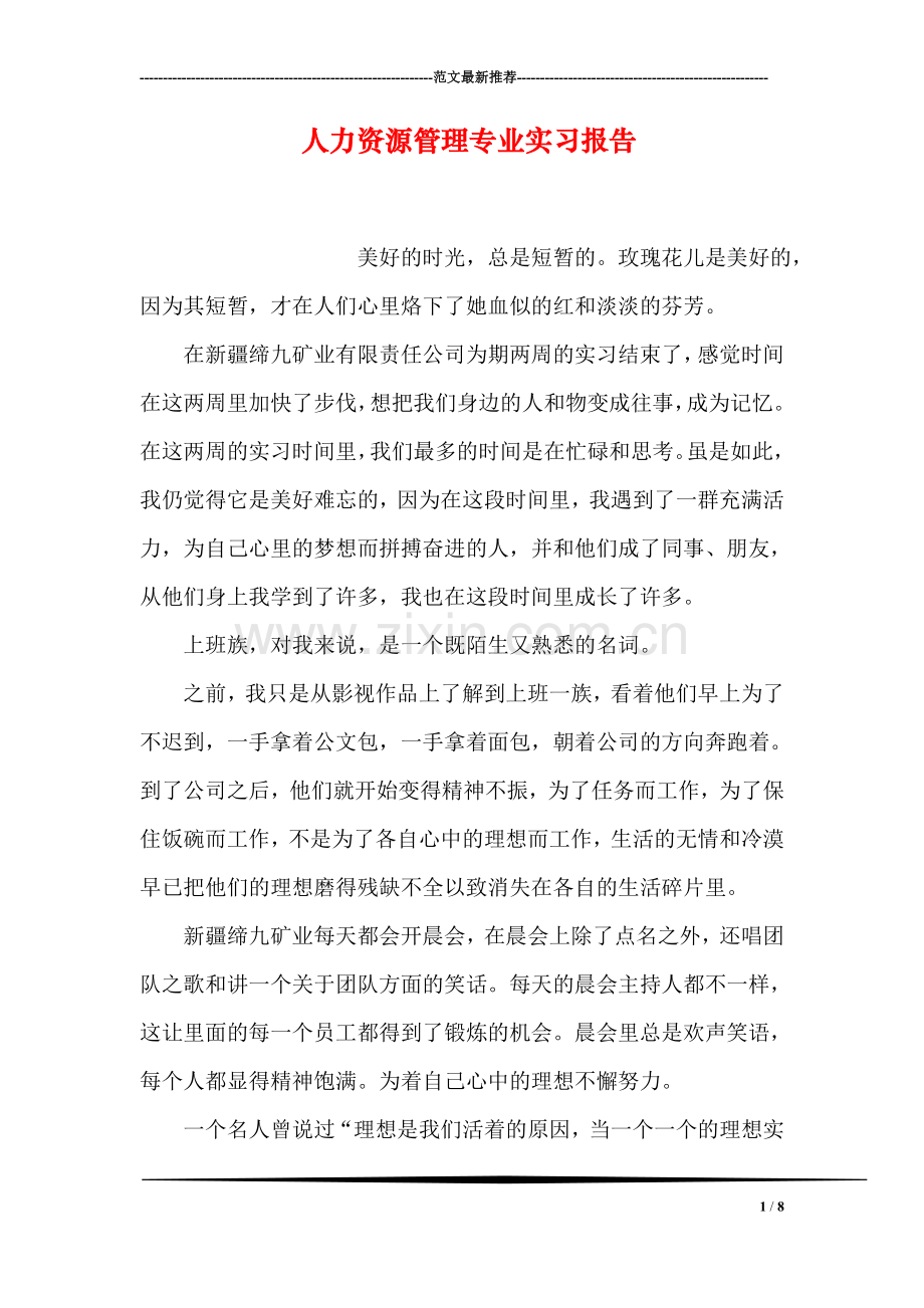 人力资源管理专业实习报告.doc_第1页