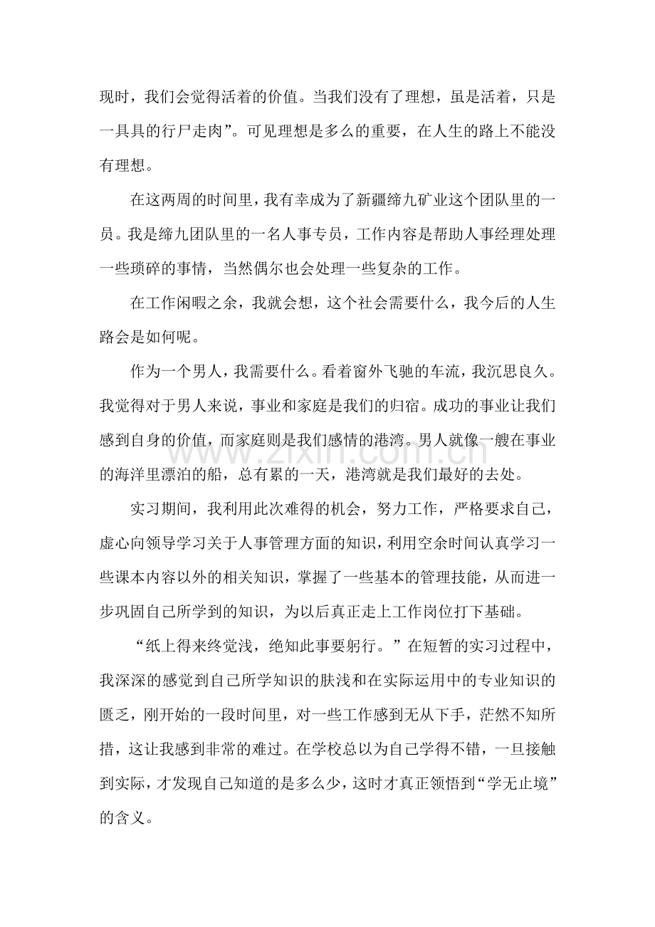 人力资源管理专业实习报告.doc_第2页